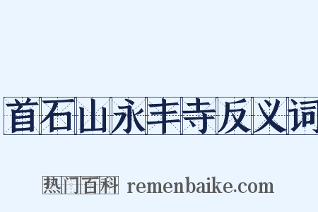 首石山永丰寺反义词是什么意思的图片